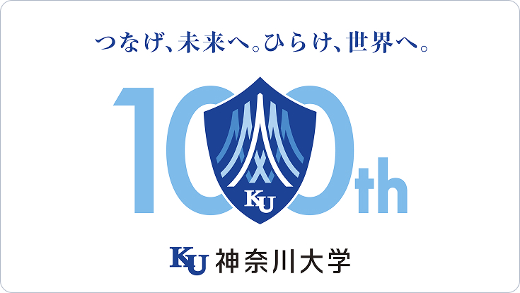 神奈川大学100周年記念サイト｜つなげ、未来へ。ひらけ、世界へ。